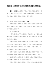 党史学习教育自我剖析材料集聚【汇集5篇】