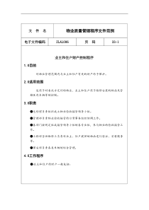 物业质量管理程序文件范例