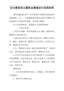 安全教育的主题班会教案设计范例材料