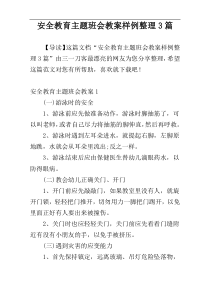 安全教育主题班会教案样例整理3篇