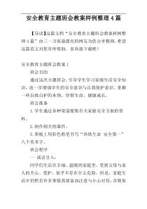 安全教育主题班会教案样例整理4篇