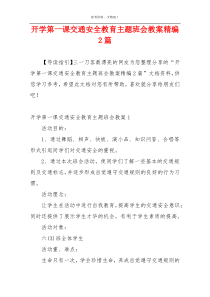 开学第一课交通安全教育主题班会教案精编2篇