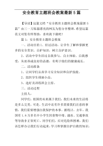 安全教育主题班会教案最新5篇