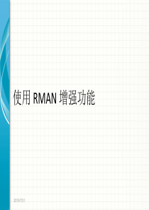 oracle_rman的增强功能