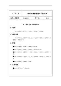 物业质量管理程序文件（DOC 36页）