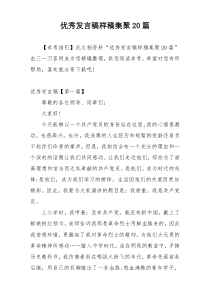 优秀发言稿样稿集聚20篇