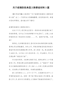 关于疫情防控典型人物事迹材料3篇