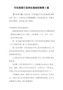 印花税暂行条例实施细则集聚3篇