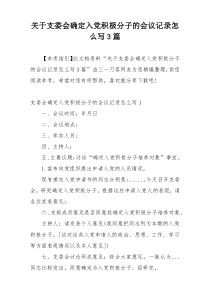 关于支委会确定入党积极分子的会议记录怎么写3篇