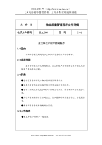 物业质量管理程序文件（DOC36页）