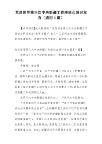 党员领导第三次中央新疆工作座谈会研讨发言（通用4篇）