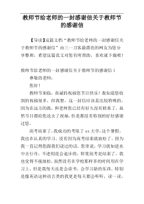 教师节给老师的一封感谢信关于教师节的感谢信