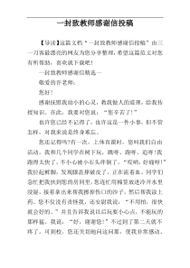 一封致教师感谢信投稿