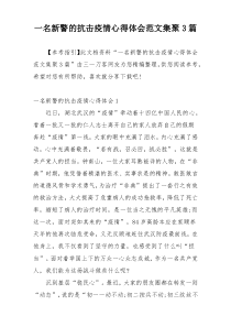 一名新警的抗击疫情心得体会范文集聚3篇