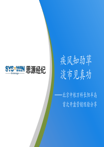 思源北京中粮万科长阳半岛营销经验分享