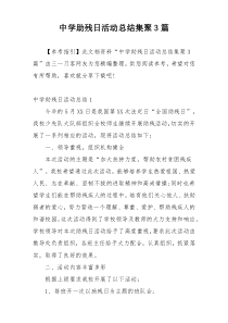 中学助残日活动总结集聚3篇