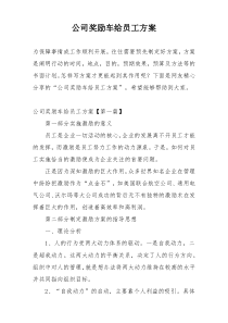 公司奖励车给员工方案