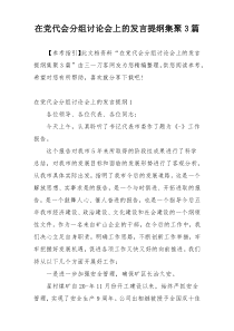 在党代会分组讨论会上的发言提纲集聚3篇