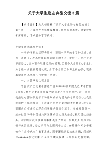 关于大学生励志典型交流3篇