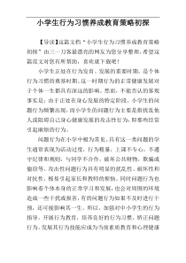 小学生行为习惯养成教育策略初探