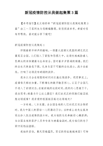 新冠疫情防控从我做起集聚3篇