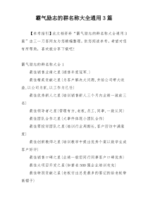 霸气励志的群名称大全通用3篇