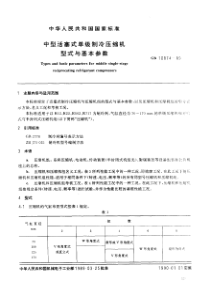 GBT10874-1989中型活塞式单级制冷压缩机型式与基