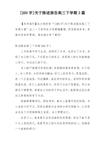 [200字]关于陈述报告高三下学期3篇