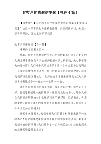 致客户的感谢信集聚【推荐4篇】