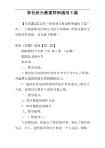 彩色秋天教案样例通用5篇