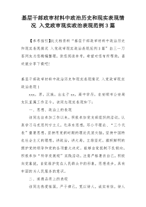 基层干部政审材料中政治历史和现实表现情况 入党政审现实政治表现范例3篇