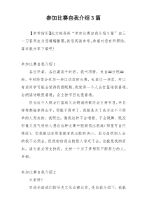 参加比赛自我介绍3篇