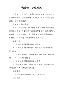 我爱读书小班教案