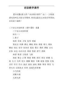 词语教学课件