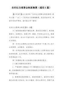 农村红白理事会制度集聚（通用5篇）