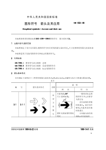 GBT1252-1989图形符号 箭头及其应用