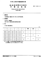 GBT12895-91-机床夹具零件及部件不等边角铁