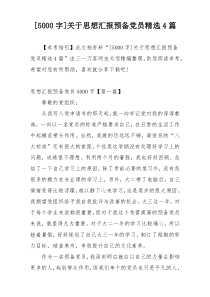 [5000字]关于思想汇报预备党员精选4篇