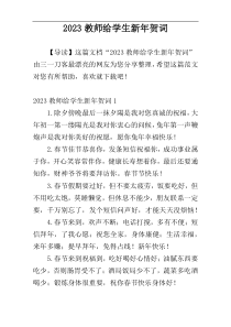 2023教师给学生新年贺词