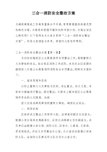 三合一消防安全整治方案