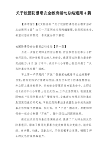 关于校园防暴恐安全教育活动总结通用4篇