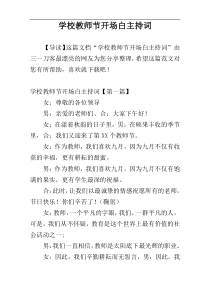 学校教师节开场白主持词