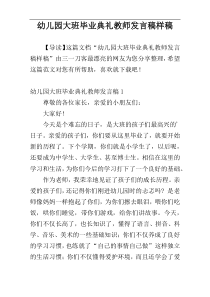 幼儿园大班毕业典礼教师发言稿样稿