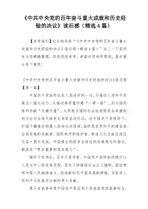 《中共中央党的百年奋斗重大成就和历史经验的决议》读后感（精选4篇）