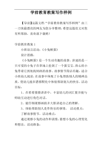 学前教育教案写作样例