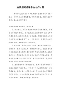 疫情期间感谢学校老师4篇