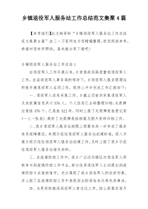 乡镇退役军人服务站工作总结范文集聚4篇