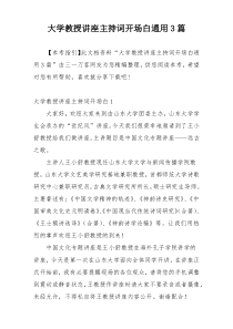 大学教授讲座主持词开场白通用3篇