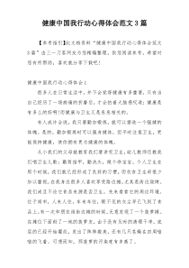 健康中国我行动心得体会范文3篇