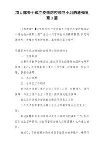 项目部关于成立疫情防控领导小组的通知集聚3篇